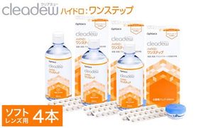 コンタクト洗浄 オフテクス クリアデュー ハイドロ ワンステップ 4箱 コンタクト 洗浄液 保存液 すすぎ液 ソフトコンタクトレンズ用 ケア用品〈1本あたり : 28日分 / 360ml / 28錠 〉4ヶ月分 レンズケース付き