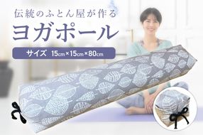 【カバーの色柄が選べる】伝統のふとん屋が作るストレッチ棒　ヨガ　ポール（大）　HT00125