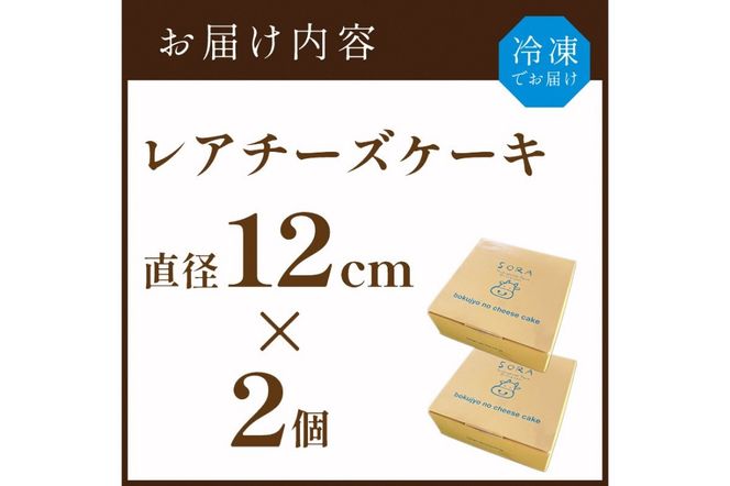 牧場のチーズケーキ（生）２個セット　TJ00012