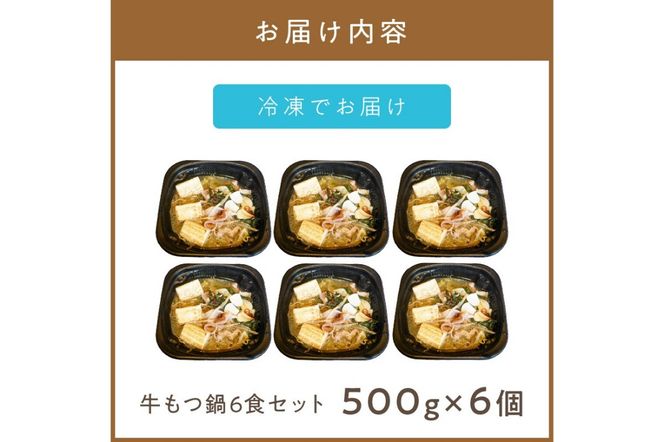 レンジで一人鍋！牛もつ鍋 6個 ( 肉 牛 モツ 鍋 総菜 冷凍 簡単調理 )【136-0040】