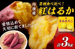 【食べ比べ】紅白 きみまろこと紅はるかのさつまいもセット 3kg 2026年2月中旬～配送　AM00683_02