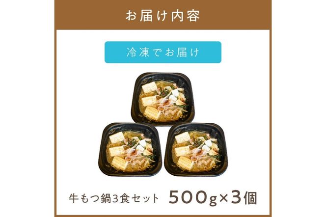 レンジで一人鍋！牛もつ鍋 3個 ( 肉 牛 モツ 鍋 総菜 冷凍 簡単調理 )【136-0039】