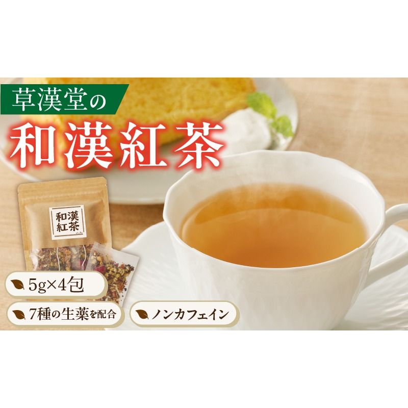 草漢堂の和漢紅茶(4包入り) 無添加 無香料 無着色 健康茶 ブレンドティー ハーブティー お茶 ノンカフェイン 紅茶 リラックス 妊活 温活 中国茶 和漢茶[103S03]