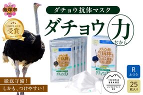【B8-015】ダチョウ抗体マスクCR-55 25枚入り Rサイズ
