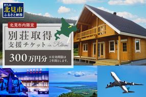 【北見市内限定】別荘取得支援 チケット 300万円分 ( 別荘 工事 観光 避暑地 )【196-0001】