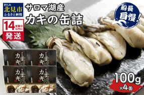 《14営業日以内に発送》サロマ湖産 カキの缶詰 100g×4缶 ( 牡蠣 魚介類 海鮮 )【114-0055】