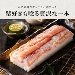 香住の紅ズワイガニをたっぷり使った 極上かに棒寿司 1個 / カニ寿司 かに寿司 蟹寿司 兵庫県 香住港産 香住ガニ 紅ズワイガニ 高級 カニ棒 寿司 棒寿司 電子レンジ 簡単調理 海鮮 冷凍 城崎温泉 お土産
