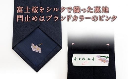 ネクタイ　富士桜工房　梨地無地　勝色　ダークネイビー ／ シルク おしゃれ 山梨県 特産品【西桂町との共通返礼品】
