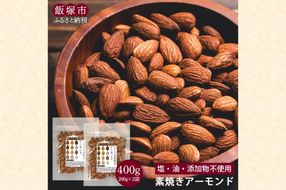 【Z5-018】＼ポスト投函／素焼きアーモンド 400g ゆうパケットでお届け！