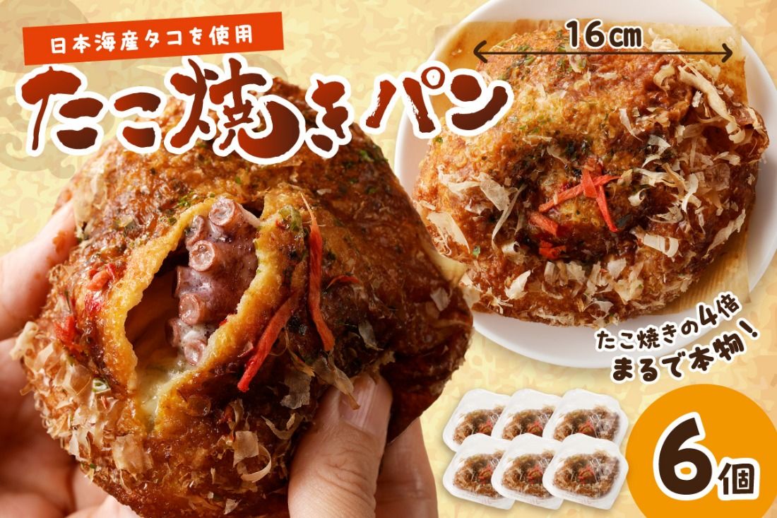 京都のパン屋★ 京都丹後のたこ焼きパン 6個