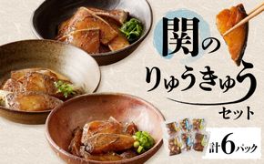 【E22017-C】【父の日ギフト】関のりゅうきゅうセット ≪6月15日お届け≫