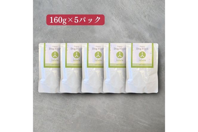 [無添加ウェットドッグフード] 皮膚ケアタイプ (5パック)　IC00019