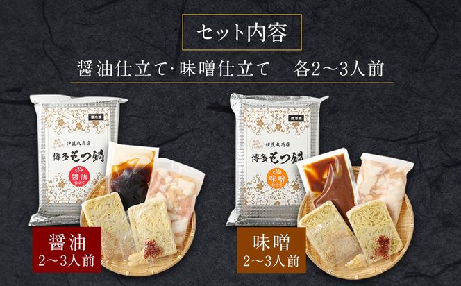 食べ比べ博多もつ鍋2種(2～3人前×2セット)【伊豆丸商店】_HA0650