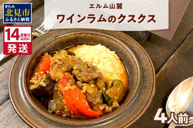 《14営業日以内に発送》エルム山麓ワインラムのクスクス 4人前 ( クスクス 羊 ヒツジ ラム ラム肉 ワインラム フレンチ フレンチ料理 )【140-0019】