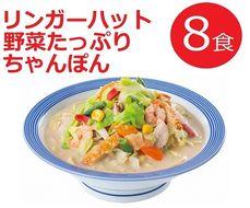 2E1リンガーハットの野菜たっぷりちゃんぽん８食（4食×2箱）