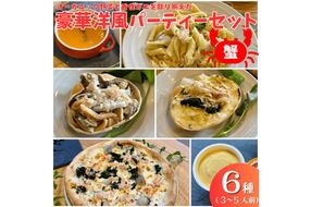 オーガニック野菜と香住ガニを取り揃えた、豪華洋風パーティーセット（3〜５人前）　BR00038