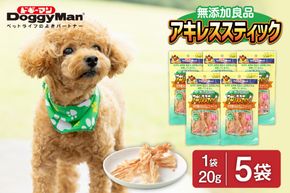 【ドッグフード】ドギーマン　無添加良品　アキレススティック20ｇ×5袋_HA1080