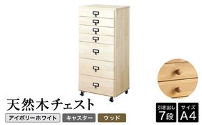 天然木チェスト 7段 A4サイズ アイボリーホワイト・キャスター・取っ手D(ウッド)