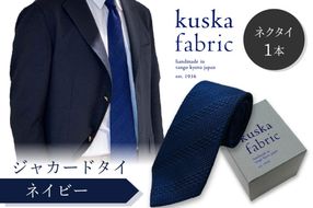 kuska fabric 丹後ジャカードタイ【ネイビー】世界でも稀な手織りネクタイ　KF00034