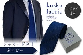 kuska fabric 丹後ジャカードタイ【ネイビー】世界でも稀な手織りネクタイ　KF00034