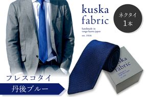kuska fabric フレスコタイ【丹後ブルー】世界でも稀な手織りネクタイ　KF00024