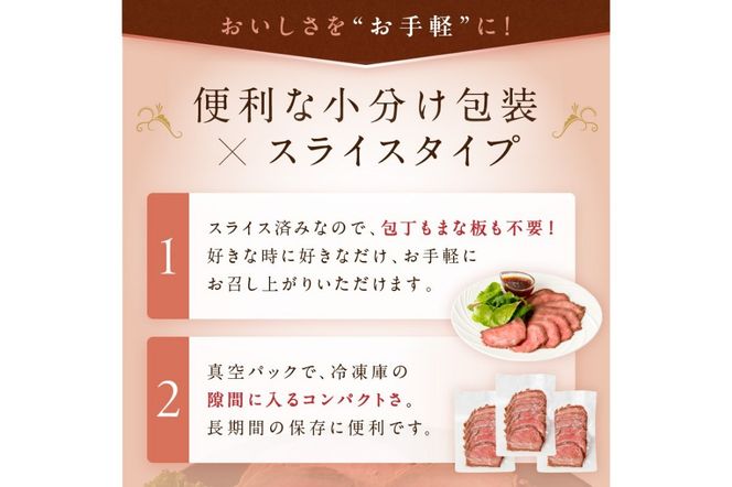 国産黒毛和牛の本格ローストビーフ（スライス済み）　60g×3袋×3　特製ソース付き　NH00038