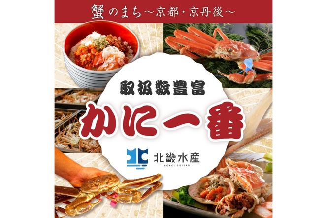 【期間限定・冬の味覚！】釜ゆでせこがに 小サイズ(130ｇ～150ｇ) 8匹入り （11月発送）／北畿水産 蟹 魚介類 魚介 せこかに ふるさと納税 かに　HK00282