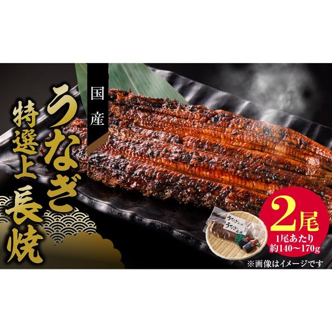 【通常配送】老舗のうなぎ　【特選上長焼】２尾セット（秘伝のタレ・山椒付） [081N04]