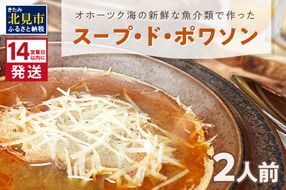 \t《14営業日以内に発送》オホーツク海の新鮮な魚介類で作ったスープ・ド・ポワソン 2人前 ( オホーツク海 加工品 海鮮 魚介スープ スープ ビストロ )【140-0005】