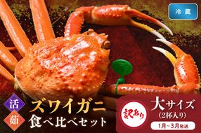 訳あり【蟹の匠 魚政】京丹後産 ズワイガニ 食べ比べセット〈活×茹〉大サイズ2杯入り　（2026年1月～3月発送）　UO01418