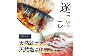  迷ったらコレ！！魚鶴商店の天然紅サケ1kg & 塩さばフィレ6枚セット / サバ 塩サバ 冷凍 切り身 サケ 鮭 【uot744B-1】