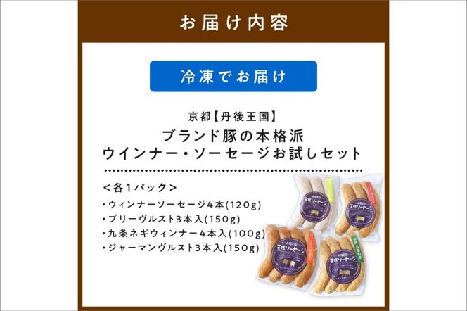 京都【丹後王国】ブランド豚の本格派ウインナー・ソーセージお試しセット　TO00122