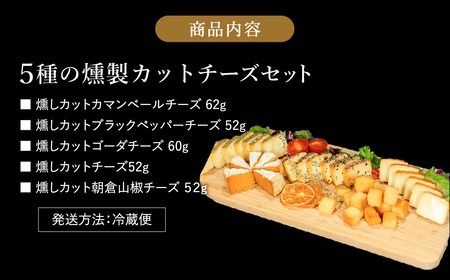 煙神 5種の燻製カットチーズセット / カットチーズ 5種（燻しチーズ・カマンベール・ゴーダチーズ・山椒チーズ・ブラックペッパー）