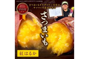 さつまいもオブザイヤー2部門で全国1位のさつまいも農家がつくるサツマイモ3種食べ比べセット（紅はるか・ふくむらさき・栗かぐや）計約5kg　TF00060