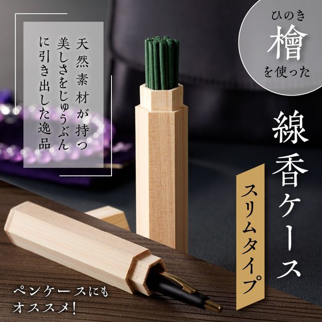 檜（ヒノキ）を使用した線香ケース「スリムタイプ」[106K03］