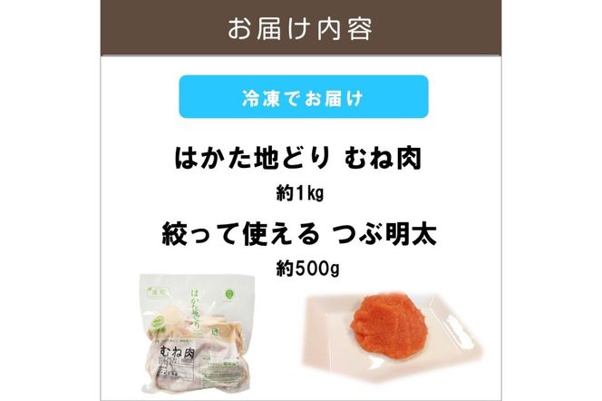 【B-185】はかた地どり むね肉1㎏・ 絞って使える「つぶ明太」500g