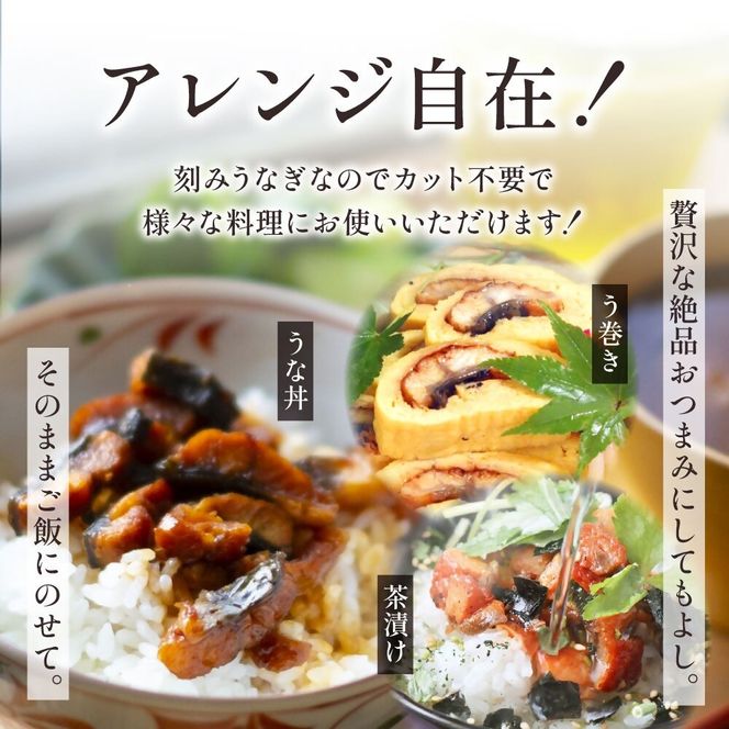 刻みうなぎ蒲焼き（約100g×8Pセット）【魚住商店】_HA1533