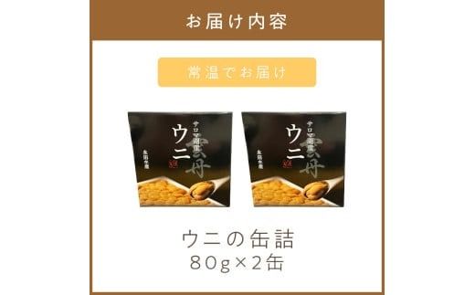 《14営業日以内に発送》サロマ湖産 ウニの缶詰 80g×2缶 ( 雲丹 うに 魚介類 海鮮 )【114-0054】
