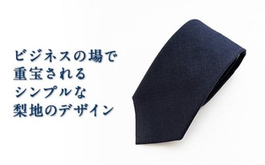 ネクタイ　富士桜工房　梨地無地　勝色　ダークネイビー ／ シルク おしゃれ 山梨県 特産品【西桂町との共通返礼品】
