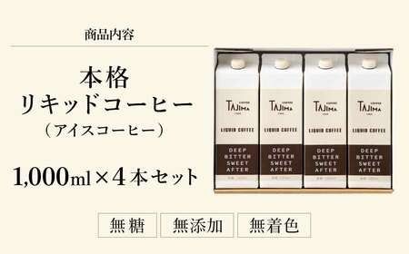 TAJIMACOFFEE リキッドコーヒー （アイスコーヒー）4本入