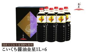 醤油 こいくち醤油金星 1L×6本セット / 醤油セット 濃口醤油 本醸造醤油 まろやか 国産大豆 醤油 濃口 しょうゆ こいくち 調味料 セット 化粧箱入 ギフト【しょうゆの花房】