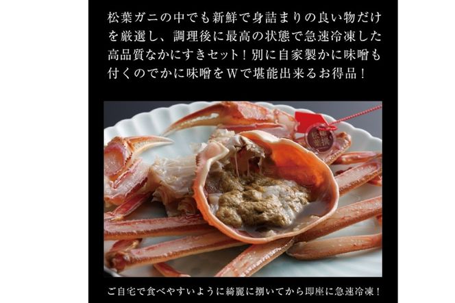 松葉ガニのかにすき２人前セット/自家製かにみそ付き （特大サイズ /活けの状態で950～1050ｇ 1杯）　OD00146