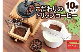 【挽き立て】11種類の豆から選べる！ドリップバッグコーヒー10袋セット / コーヒー豆 焙煎 コーヒー セット ドリップコーヒー【hgo004】