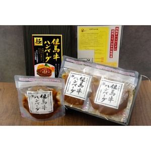 ハンバーグ A5ランク但馬牛100%使用！ 調理済みで温めるだけ / 大きめ150g 3個入り 但馬牛 ハンバーグ 極 kiwami 牛肉100% 特製ソース 国産牛 黒毛和牛 急速冷凍 職人手作り レンチン 個包装 ギフト セット【但馬牛証明書・化粧箱入り】