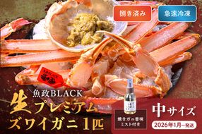【蟹の匠 魚政】魚政BLACK 生プレミアムズワイガニ〈捌き済・急速冷凍〉中サイズ 1杯 焼きガニ香味ミスト付き　(2026年1月～発送)　UO01341