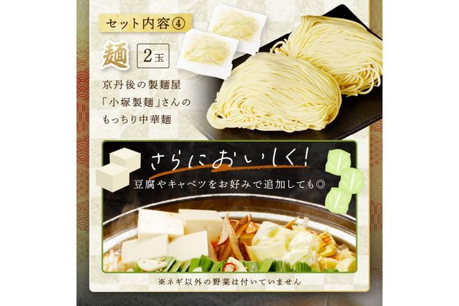 日本海牧場のホルモン鍋（みそ味）ホルモン、九条ネギ、麺2玉付　NH00021