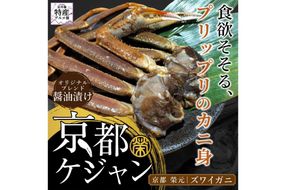 京都ケジャン　ズワイガニ1肩×3パック　EK00010