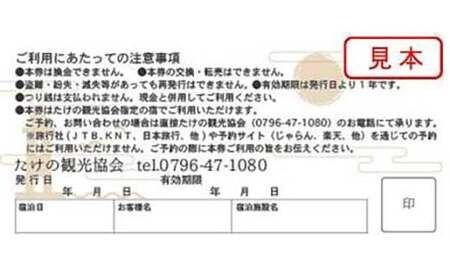 ＜たけの観光協会＞加盟宿泊利用券