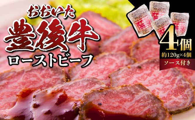 【A07002】おおいた豊後牛のローストビーフ　4個セット（合計約480g）