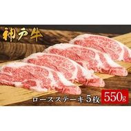 神戸牛 ロースステーキ 5枚 合計550g （612）/ 肩ロース 牛肉 ステーキ 霜降り ステーキ肉 赤身 牛 肉 焼肉 但馬牛 黒毛和牛 国産牛 ビフテキ 神戸ビーフ【やまのおかげ屋】